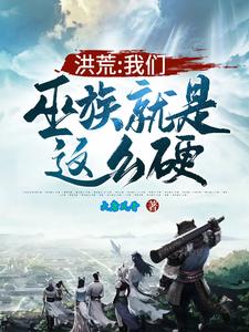 主角是吴慎盘古刑天夸父的小说_吴慎盘古刑天夸父小说免费阅读全文