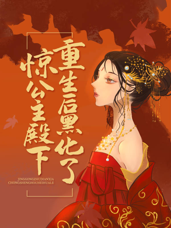 最近很火的小说《惊！公主殿下重生后黑化了》小说_(主角是楚青凰凤瑾之扶苍)惊！公主殿下重生后黑化了小说无广告