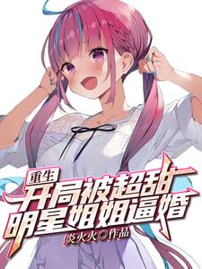 重生：开局被超甜明星姐姐逼婚江晨叶灵霜江父免费阅读_重生：开局被超甜明星姐姐逼婚小说无弹窗