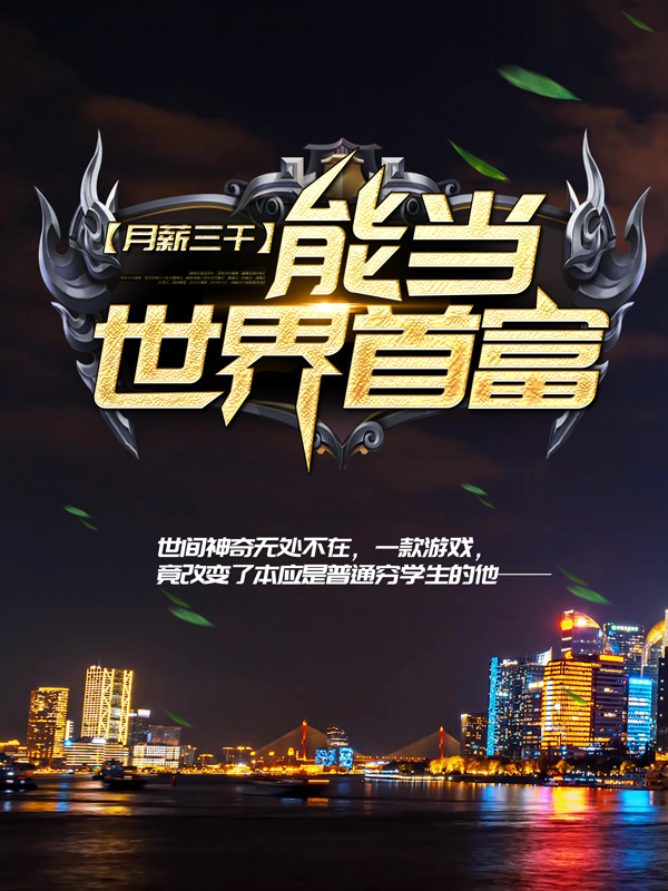 无删减月薪三千，能当世界首富？叶辰周昊然苏凝霜_月薪三千，能当世界首富？(叶辰周昊然苏凝霜)小说无弹窗