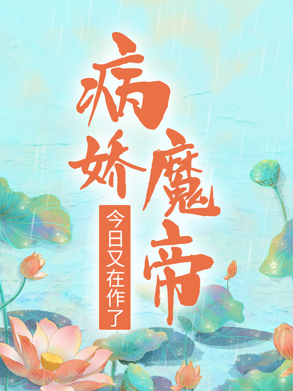 无广告小说《病娇魔帝今日又在作了》小说_(主角是萧婳笙何娉婷太子殿下刀疤男)病娇魔帝今日又在作了最新小说