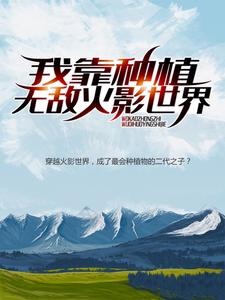 主角是千手柱间千手扉间司马戴夫的小说_千手柱间千手扉间司马戴夫全文小说