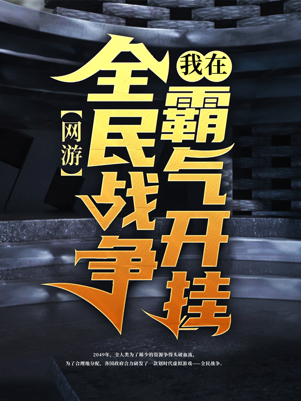 推荐网游：我在全民战争霸气开挂陈风雪儿蓝星_网游：我在全民战争霸气开挂(陈风雪儿蓝星)全本免费阅读