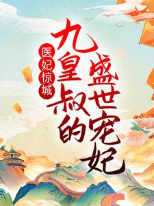 精选小说医妃惊城：九皇叔的盛世宠妃萧墨寒陆无双宋嫣然_医妃惊城：九皇叔的盛世宠妃(萧墨寒陆无双宋嫣然)最新免费