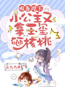 主角是白桃桃永安侯太子喜公公的小说_白桃桃永安侯太子喜公公免费全本