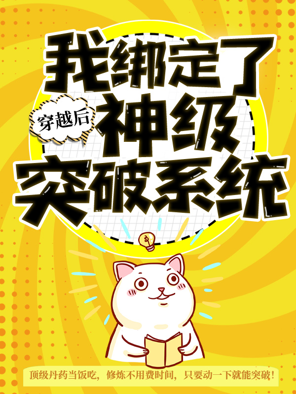 全文免费穿越后，我绑定了神级突破系统秦君_穿越后，我绑定了神级突破系统(秦君)小说免费阅读