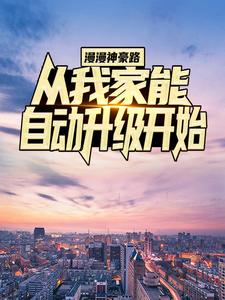 推荐漫漫神豪路：从我家能自动升级开始陈天柳如烟_漫漫神豪路：从我家能自动升级开始(陈天柳如烟)全本小说