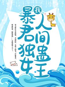 我，暴君独女，人间蛊王！苏烟雨红枫巫山妖神妖神大人小说全文免费阅读_我，暴君独女，人间蛊王！免费阅读