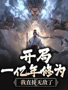 爆火小说《开局一亿年修为，我直接无敌了》小说_(主角是罗夜萧尘)开局一亿年修为，我直接无敌了全文小说