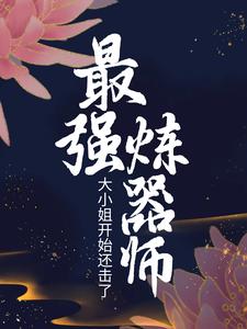 必看小说最强炼器师：大小姐开始还击了！凤千凝白冥_最强炼器师：大小姐开始还击了！(凤千凝白冥)小说全本