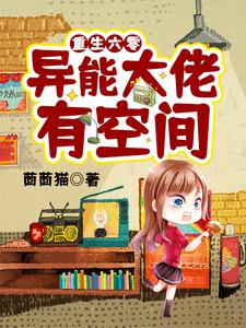 热门推荐重生六零：异能大佬有空间曹静静魏明朗赵软软_重生六零：异能大佬有空间(曹静静魏明朗赵软软)小说无广告