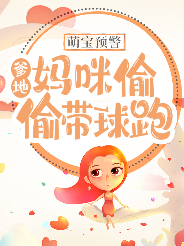 免费小说萌宝预警：爹地！妈咪偷偷带球跑欧子辰_萌宝预警：爹地！妈咪偷偷带球跑(欧子辰)小说最新章节