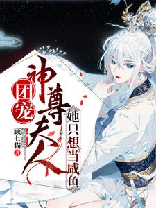 无删减团宠：神尊夫人她只想当咸鱼白嫣嫣白韫轩辕澈司徒小姐_团宠：神尊夫人她只想当咸鱼(白嫣嫣白韫轩辕澈司徒小姐)最新免费