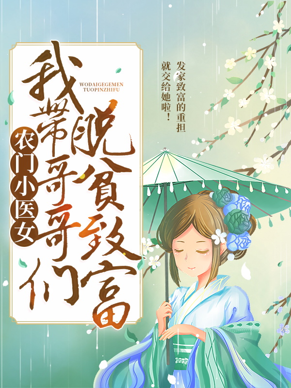 精品推荐农门小医女：我带哥哥们脱贫致富薛墨乔玉儿薛东薛凡_农门小医女：我带哥哥们脱贫致富(薛墨乔玉儿薛东薛凡)小说全文阅读