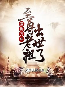 免费小说签到万年，至尊老祖出世了！叶擎天凌飞羽_签到万年，至尊老祖出世了！(叶擎天凌飞羽)小说免费阅读全文