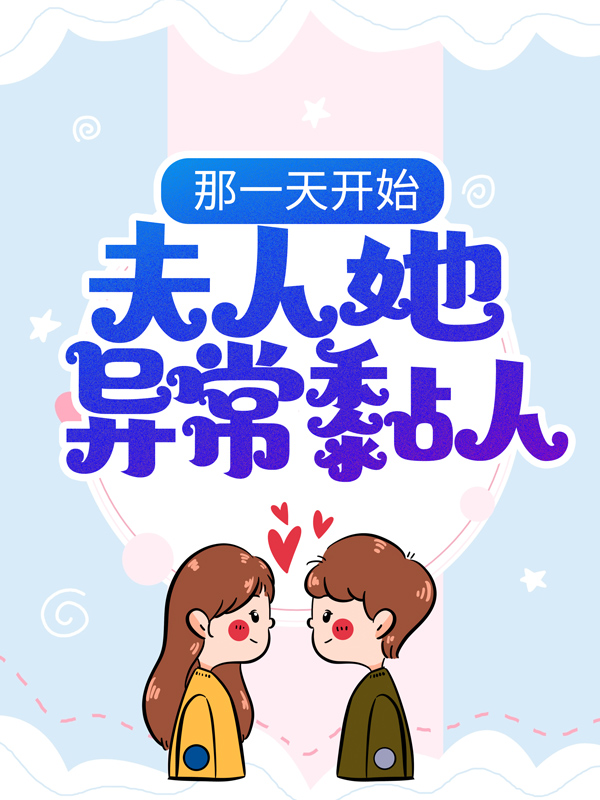 那一天开始，夫人她异常黏人墨言琛叶盛苏沐橙乔曼小说全文免费阅读_那一天开始，夫人她异常黏人小说无广告