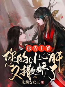 热门推荐《报告王爷：您的小心肝又撒娇了》小说_(主角是容时沈虞顾子安齐王)报告王爷：您的小心肝又撒娇了全本小说