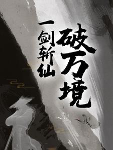 必看小说《一剑斩仙破万境》小说_(主角是林铭杨轩周同)一剑斩仙破万境免费小说