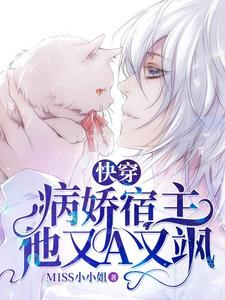 热门小说快穿：病娇宿主他又A又飒江洛金团_快穿：病娇宿主他又A又飒(江洛金团)最新小说