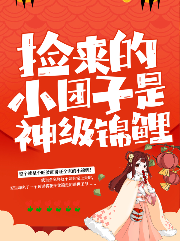 抖音热门捡来的小团子是神级锦鲤曹县令曹夫人刘大婶谭老爹_捡来的小团子是神级锦鲤(曹县令曹夫人刘大婶谭老爹)小说免费阅读