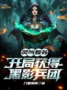灵气复苏：开局获得黑影兵团林天林乖乖无弹窗大结局_灵气复苏：开局获得黑影兵团全本免费阅读
