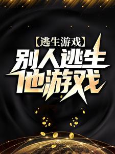 必读小说《逃生游戏：别人逃生他游戏》小说_(主角是陆无)逃生游戏：别人逃生他游戏免费阅读
