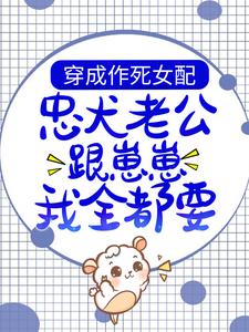 全本小说穿成作死女配，忠犬老公跟崽崽我全都要！沈溪霍明川李凤兰霍明心_穿成作死女配，忠犬老公跟崽崽我全都要！(沈溪霍明川李凤兰霍明心)全本章节阅读