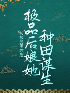被极品围攻后，极品后娘她种田谋生芷溪大姐三妹二弟小说免费阅读_被极品围攻后，极品后娘她种田谋生免费全本