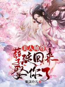 美人师尊，孽徒回来娶你了陆柒柒祁玉洛尘陆蓉蓉无弹窗大结局_美人师尊，孽徒回来娶你了小说全文阅读