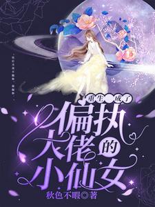 推荐重生成了偏执大佬的小仙女闻月季宴陈耀_重生成了偏执大佬的小仙女(闻月季宴陈耀)小说无广告