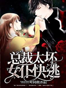 总裁太坏，女仆快逃霍以烬白如姬梁香霍山免费全本_总裁太坏，女仆快逃小说无广告
