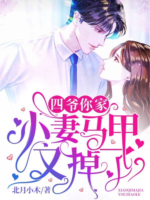 四爷，你家小妻马甲又掉了江凌峰夏染柳茹琴唐蔚染最新小说_四爷，你家小妻马甲又掉了免费阅读
