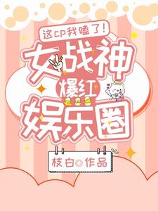 这cp我嗑了！女战神爆红娱乐圈顾沐焦蔓宋书湉谢亦航小说无弹窗_这cp我嗑了！女战神爆红娱乐圈小说最新章节