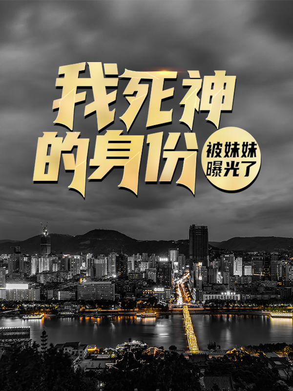 爆火小说我死神的身份被妹妹曝光了林风顾浅浅_我死神的身份被妹妹曝光了(林风顾浅浅)全本章节阅读