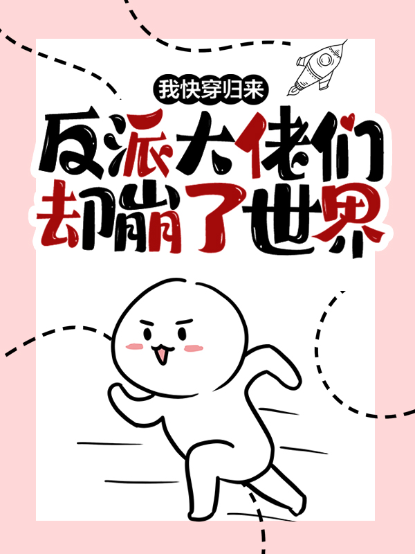 我快穿归来，反派大佬们却崩了世界俞塘魏墨生小说最新章节_我快穿归来，反派大佬们却崩了世界小说阅读