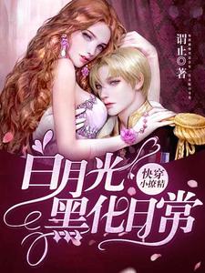 热门推荐快穿小撩精：白月光黑化日常秦九傅兰舟齐悦赵环宇_快穿小撩精：白月光黑化日常(秦九傅兰舟齐悦赵环宇)小说全文免费阅读