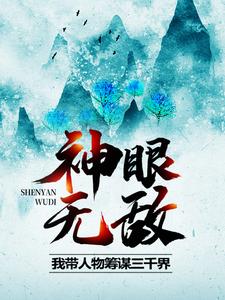 最新章节神眼无敌，我带人物筹谋三千界女娲鸿钧阴阳老祖乾坤老祖_神眼无敌，我带人物筹谋三千界(女娲鸿钧阴阳老祖乾坤老祖)免费全本阅读