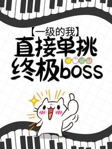 无广告小说一级的我，直接单挑终极boss？焦远最终魔神_一级的我，直接单挑终极boss？(焦远最终魔神)全本免费阅读