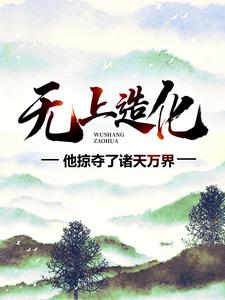 无上造化：他掠夺了诸天万界姜天羽叶明伟李若兰李霄小说全本_无上造化：他掠夺了诸天万界小说全文免费阅读