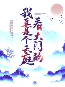 主角是玉帝太白金星叶长青杨戬的小说_玉帝太白金星叶长青杨戬小说阅读