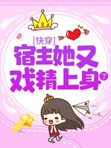 热门推荐快穿：宿主她又戏精上身了慕璃傅绥晏凤渊_快穿：宿主她又戏精上身了(慕璃傅绥晏凤渊)全文阅读