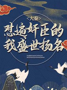 无删减大秦：怼遍奸臣的我盛世扬名方源秦月容东陵侯_大秦：怼遍奸臣的我盛世扬名(方源秦月容东陵侯)小说最新章节