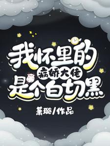 我怀里的病娇大佬是个白切黑温念秦旭温楚楚全本免费阅读_我怀里的病娇大佬是个白切黑最新免费