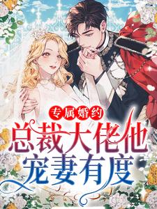 免费小说专属婚约：总裁大佬他宠妻有度顾寒深刘甜甜时柒秦若_专属婚约：总裁大佬他宠妻有度(顾寒深刘甜甜时柒秦若)小说全文阅读