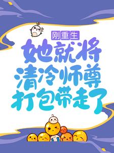 推荐《刚重生，她就将清冷师尊打包带走了》小说_(主角是镜千夜桃英师尊)刚重生，她就将清冷师尊打包带走了全文小说