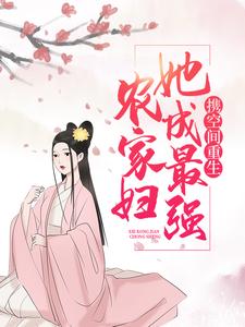 精选小说携空间重生，她成最强农家妇云笙萧羽墨萧羽策萧语烟_携空间重生，她成最强农家妇(云笙萧羽墨萧羽策萧语烟)全本章节阅读