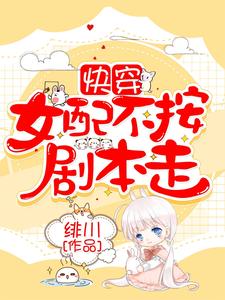 快穿：女配不按剧本走谢清语霍北墨楚欣欣全本小说_快穿：女配不按剧本走全本章节阅读