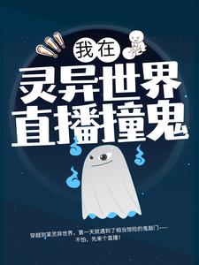 必看小说《我在灵异世界直播撞鬼》小说_(主角是李易)我在灵异世界直播撞鬼免费全本阅读