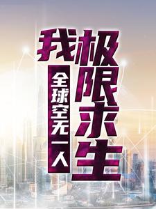 热门小说《全球空无一人，我极限求生》小说_(主角是李歌)全球空无一人，我极限求生小说最新章节