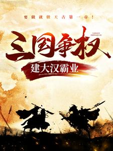 三国争权，建大汉霸业袁术袁隗袁基袁绍全本章节阅读_三国争权，建大汉霸业小说全文免费阅读